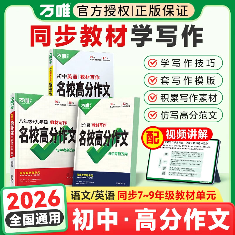 万唯中考2026版教材同步高分作文