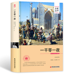 名家名译全译本 一千零一夜 无删节完整中文版 一千零一夜故事全集 一千零一夜正版书籍 一千零一夜青少年版 成人版 世界名著