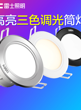 雷士照明led筒灯三色调光变光高显色嵌入式防眩变色天花洞灯孔灯