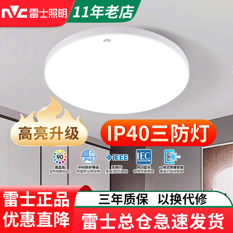 雷士照明led三防吸顶灯卧室厨房餐厅阳台卫生间浴室入户过道防虫