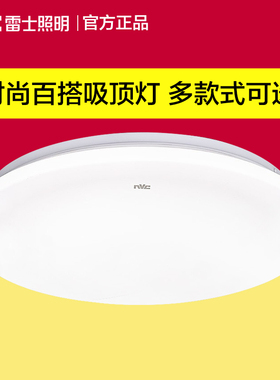 雷士照明卧室led吸顶灯阳台灯简约厨房卫生间走廊楼梯玄关书房灯