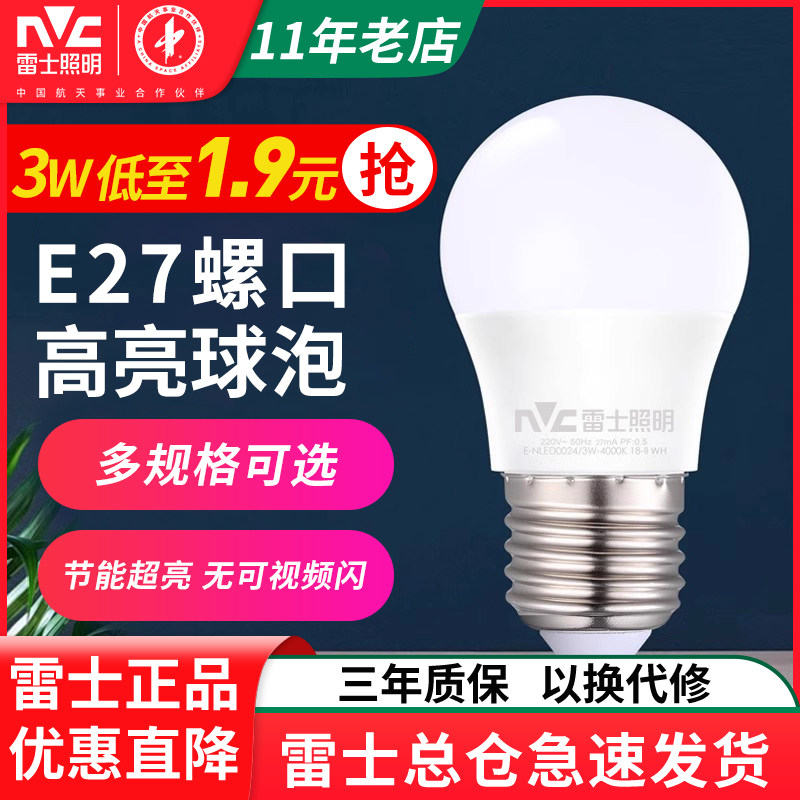 雷士照明led灯泡节能灯E27螺口家用超亮大功率单灯小球泡18W60W