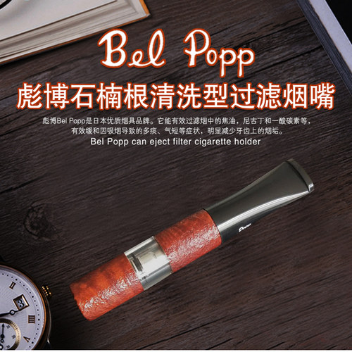 Bel Popp彪博日本原装进口正品手工石楠木烟嘴循环过滤清洗2BS-BN