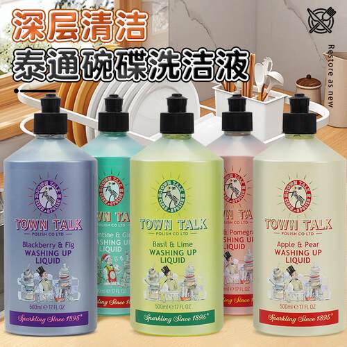 TownTalk英国泰通正品餐具洗洁精厨房去油污留香去味清香清洁剂