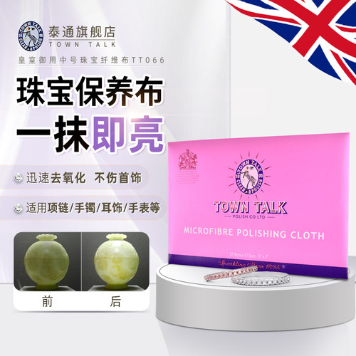 TownTalk英国泰通微纤布珠宝抛光布钻石上光珍珠擦拭布珍珠保养布