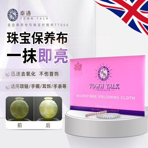 TownTalk正品英国泰通珠宝清洁护理保养抛光布擦玉石翡翠珍珠布