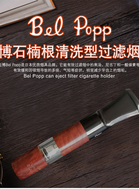 Bel Popp彪博日本原装进口正品手工石楠木烟嘴循环过滤可清洗2B-F