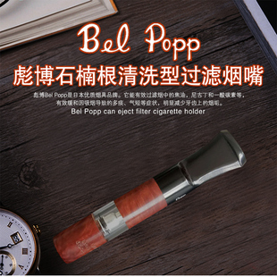 手工石楠木烟嘴循环过滤可清洗2B 进口正品 Popp彪博日本原装 Bel
