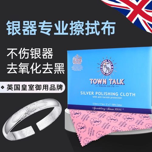 TownTalk英国泰通专业擦银布洗银水925银饰清洁饰品保养银抛光布
