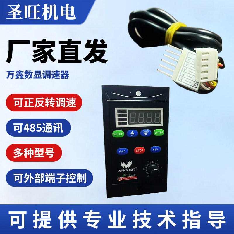 WANSHSIN电子调速器6W到250W普通调速器数显调速器多功能调速器