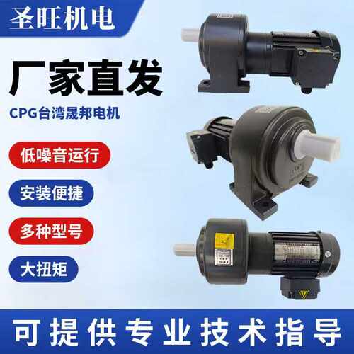 CPG晟邦200W三相齿轮减速电机