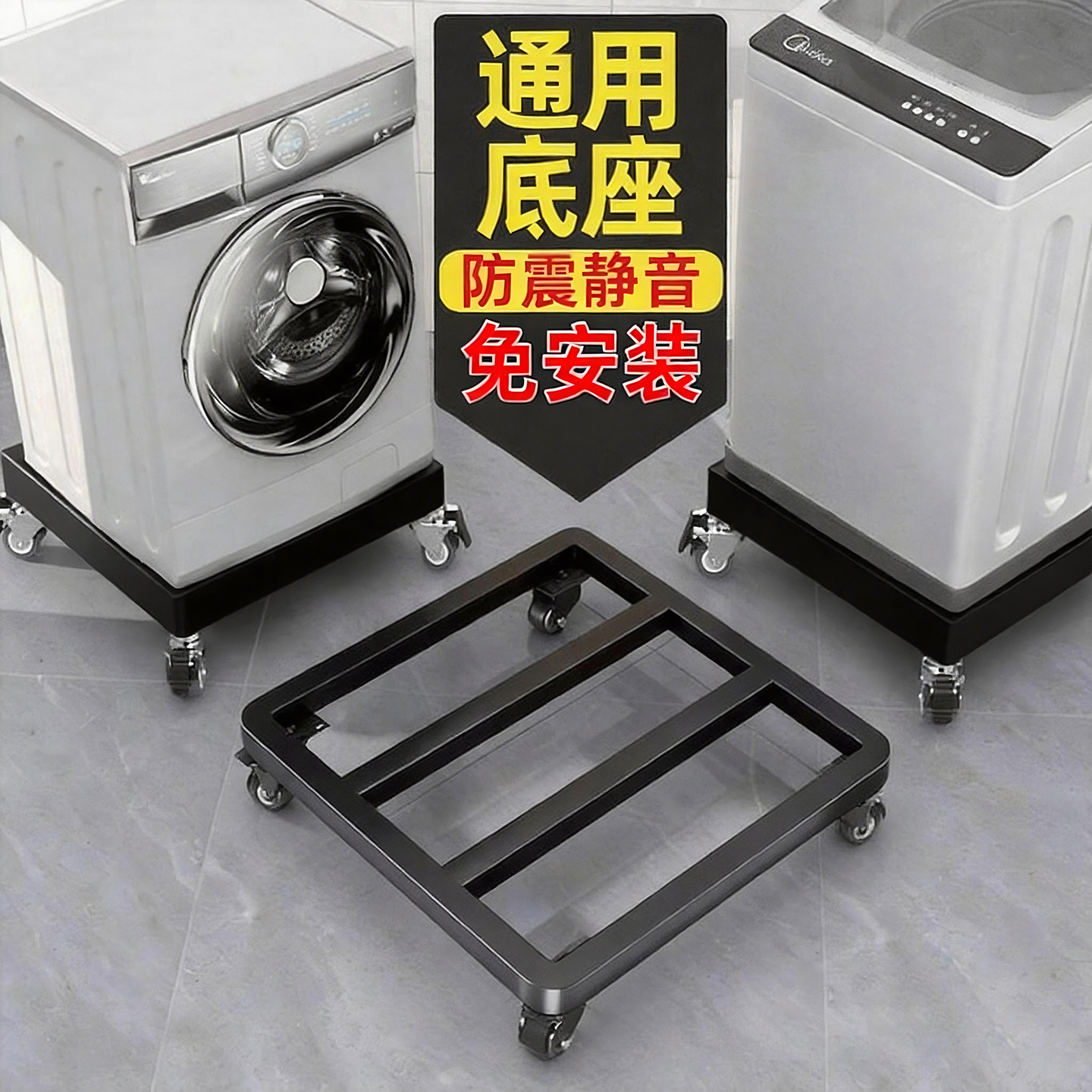 滚筒洗衣机底座架海尔可移动万向轮置物架通用脚垫冰箱托架防震垫