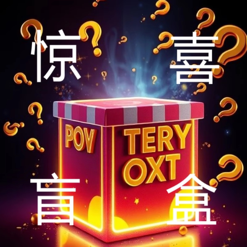 仓库搬仓-特价清货-盲盒专区任意发