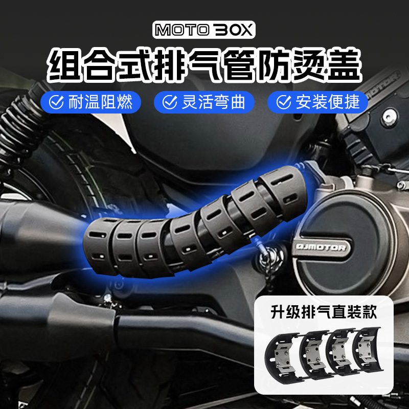 MOTOBOX摩托车排气管组合防烫罩