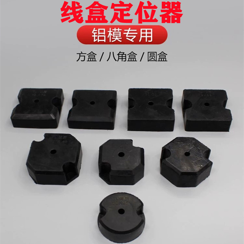 铝模线盒固定器预埋灯头盒铝膜吕膜86橡胶块定位器方圆八角国标款