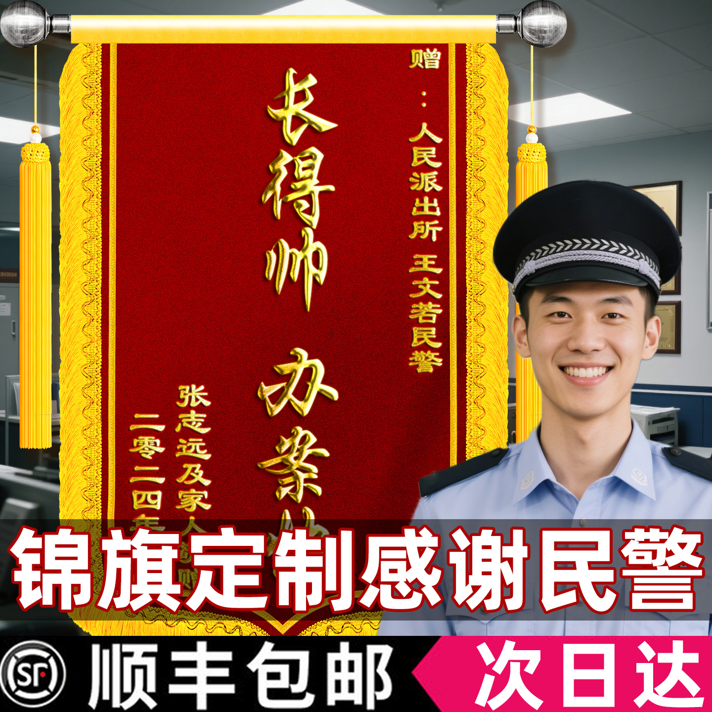 【顺丰包邮】民警锦旗见义勇为