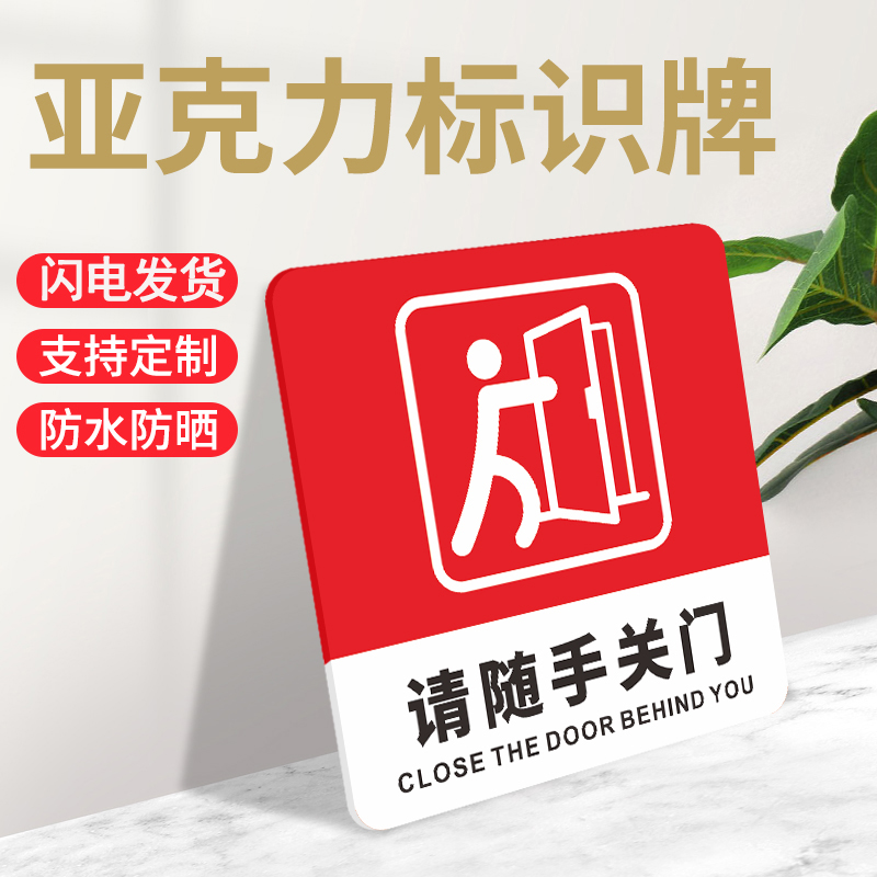 请随手关门标识牌亚克力支持定制