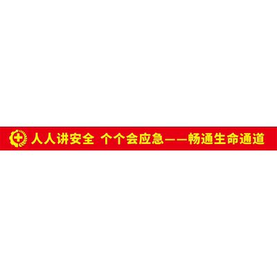 安全生产月大字横幅宣传车间定制