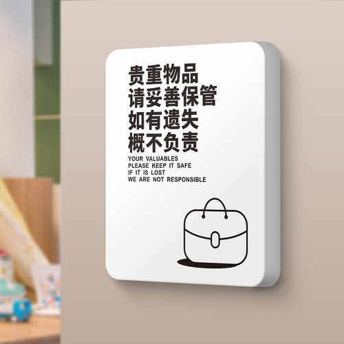 贵重物品请妥善保存警示标识定制