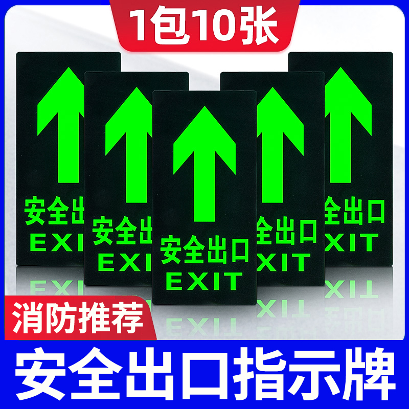 安全出口指示牌标识标牌夜光地贴消防标识标牌自发光安全通道紧急应急