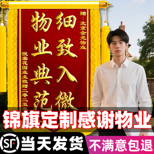 高档锦旗定制定做感谢物业业主送给保安保洁经理医护人员环卫工人维修人员居委会创意风高端定做订制订做旌旗