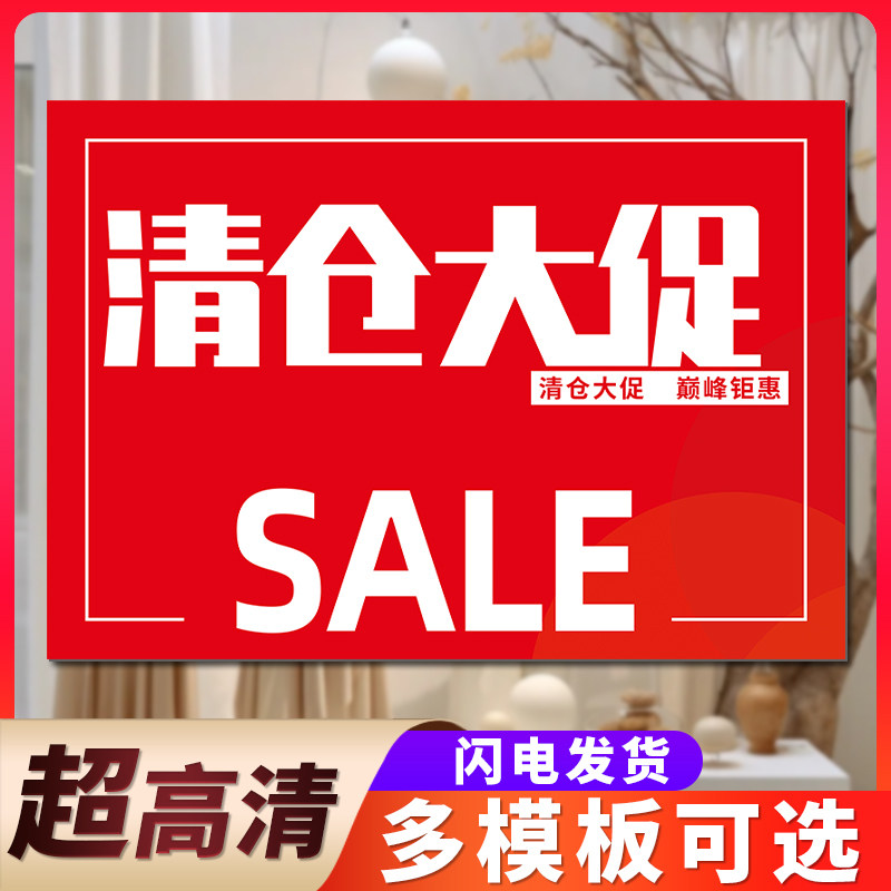 清仓大甩卖广告贴纸海报夏冬末换季处理服装店铺全场清货促销活动