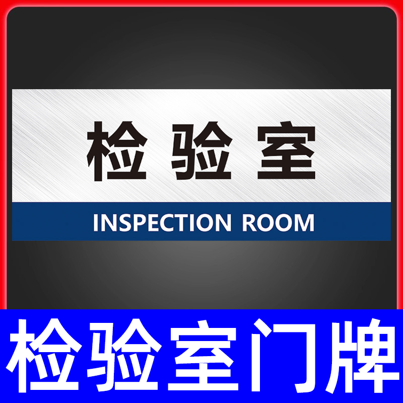 检验室门牌企业公司策划部中心化