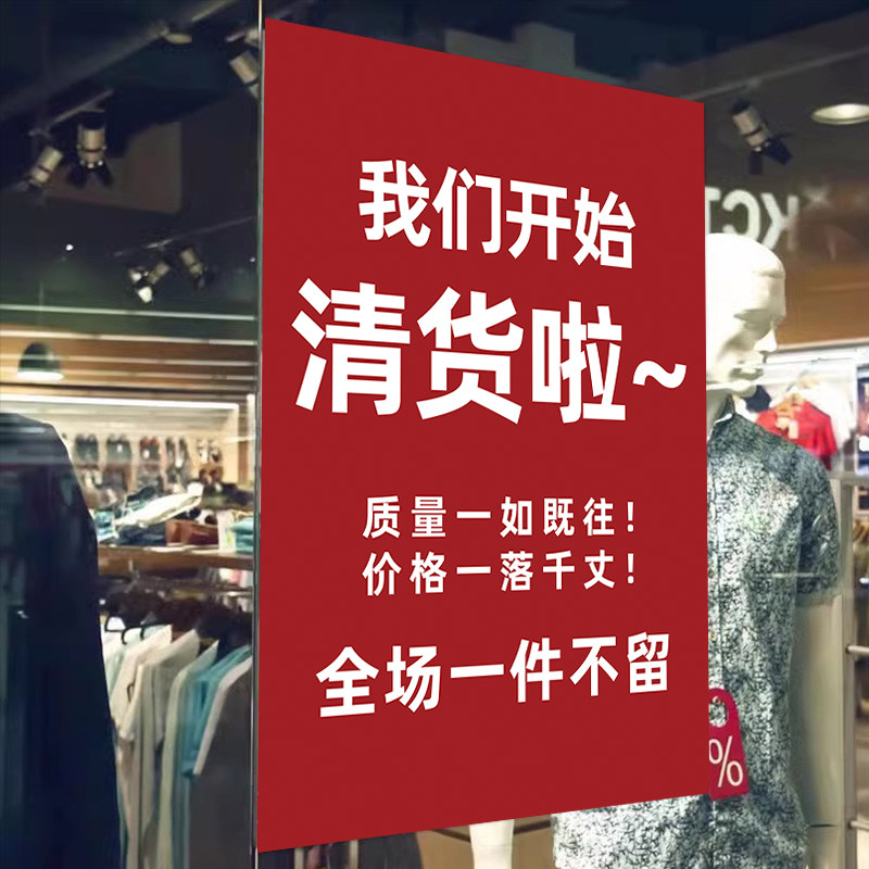 清仓大甩卖广告贴纸海报换季末处理全场清货服装店铺特价促销牌子