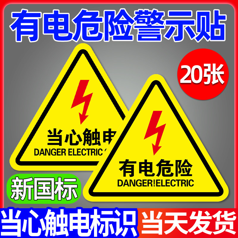 有电危险警示贴小心当心触电防机械设备安全标识牌生产用电配电箱闪电