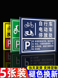 电动车停放标识非机动车停车指示牌电瓶车停放处标牌自行车摩托车