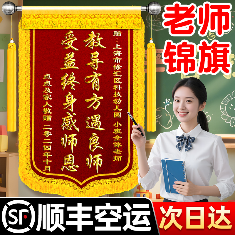 【顺丰空运】锦旗定做感谢老师