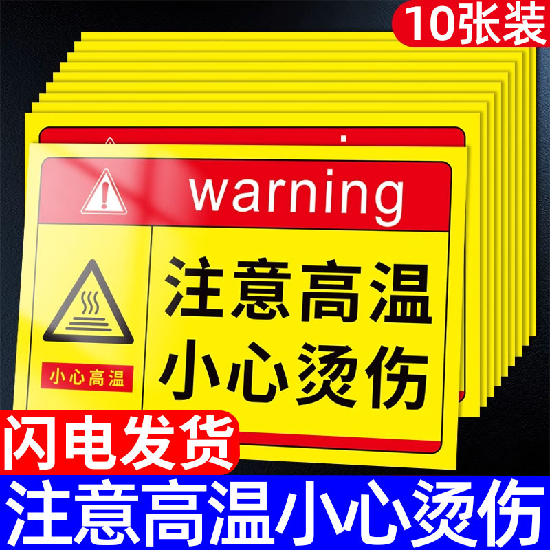 注意高温小心烫伤当心烫伤提示牌