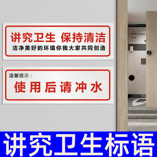讲究卫生保持清洁温馨提示牌定制