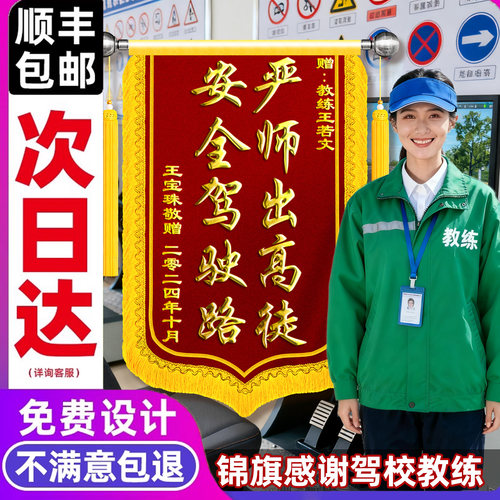 【顺丰包邮】教练锦旗感谢教练