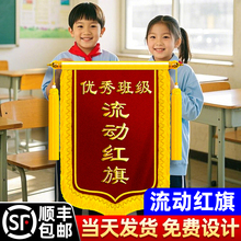 流动红旗定制文明班级优秀小组卫生优秀班级文明宿舍锦旗定制定做制作优秀团队创意摆件6s幼儿园5s纪律表彰旗