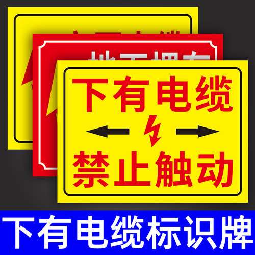 下有电缆标识牌警示严禁开挖