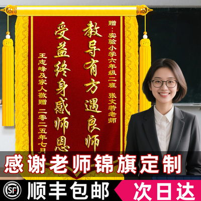 【顺丰包邮】教师锦旗教导有方