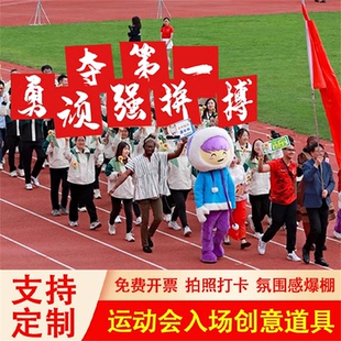 运动会入场创意道具方阵大字手举牌装饰运动会道具开幕式kt板定制