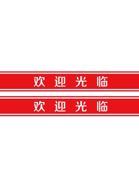 欢迎光临玻璃门防撞腰线自粘墙贴