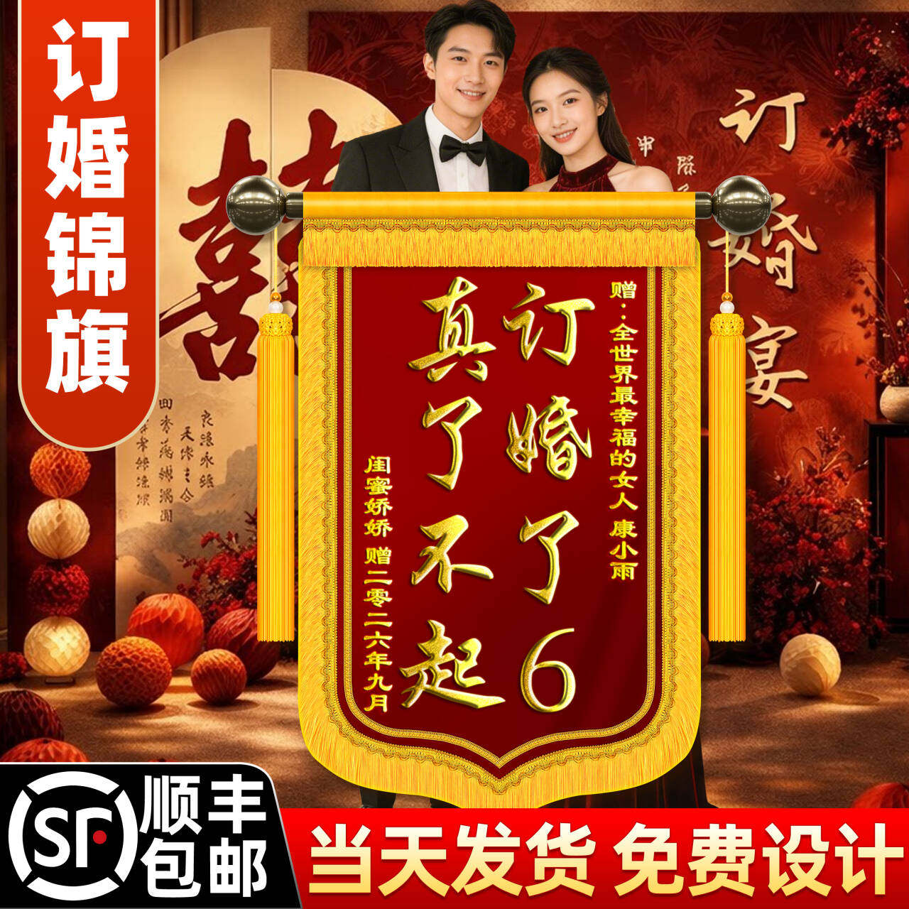 订婚锦旗送闺蜜订婚礼物锦旗定制定做订婚了6结婚结婚生孩子搞笑恶搞创意风周年纪念日生日礼物高档感谢服务