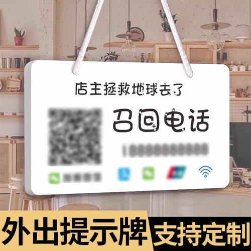 召回电话店主外出提示牌有事外出