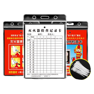 灭火器检查卡记录卡消火栓消防器材消防箱安全巡检铜板纸双面卡片防水卡套扎带定期标贴消防标识牌定制消防月