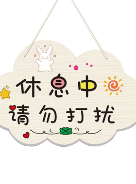 休息中请勿打扰装饰定做房间卧室