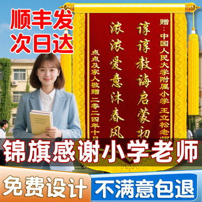 【顺丰包邮】教师锦旗谆谆教诲
