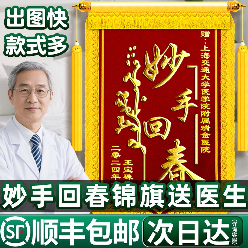 【顺丰包邮】妙手回春锦旗送医生