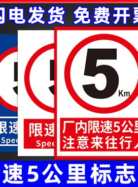 厂区厂内限速5公里标志标识牌交通车辆减速慢行安全警示标示牌进入车间园区注意行人指示提示标牌墙贴纸定制