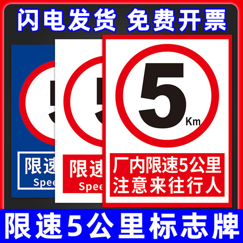 厂内限速行使5公里标识牌