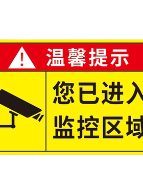 您已进入监控区域标识牌贴纸定制