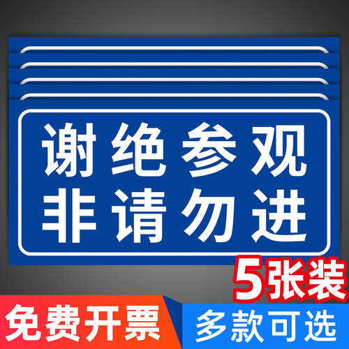 谢绝参观提示牌工厂车间仓库重地