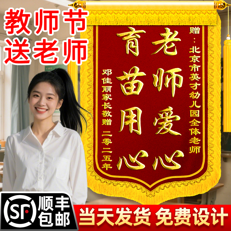 锦旗定制定做感谢老师送初中小学生高中生送给幼儿园班主任教师节高档礼物订做赠送订做制作订制旌旗教导有方